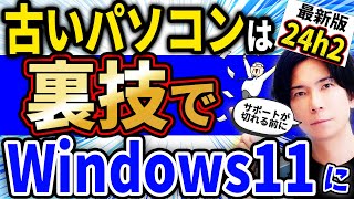 『過去に行った人も対象！』要件を満たさない古いパソコンをWindows11 24H2にアップグレードさせる裏技 [upl. by Kathrine]