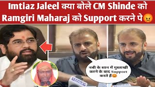 Imtiaz Jaleel React on CM Eknath Shinde Support Ramgiri Maharaj😡AIMIM Imtiaz Jaleel Press Conference [upl. by Capwell]