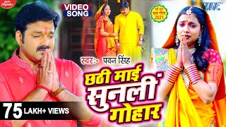 Video  छठी माई सुनली गोहार  Pawan Singh  Ashtha Singh  Chhathi Mai Sunli Gohar  Chhath Song [upl. by Iilek]