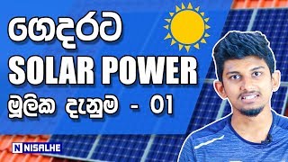 Home Solar Power Systems  Part 01  Basic Knowledge [upl. by Aliekahs335]