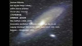 Zachow Wilhelm Das ist das ewige Leben entire chorus practice ヴィルヘルム・ツァハウ これが永遠の命 合唱練習用・全体合唱 [upl. by Wiatt448]