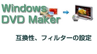DVDメーカー 使い方 オプション設定 互換性、フィルターの設定 [upl. by Lillie]