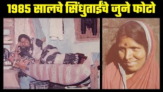 सिंधुताईंचे १९८५ सालचे फोटो  अविस्मरणीय आठवणी  Sindhutai Sapkal Old photos  Click News [upl. by Enilrek992]