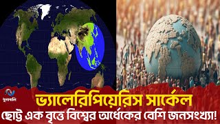 পৃথিবীর জনসংখ্যার আধার ভ্যালেরিপিয়েরিস বৃত্ত । valeripieris circle। Dhulabali  ধুলাবালি [upl. by Amluz]