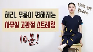 10분 허리 무릎이 편해집니다 뻣뻣한 고관절 유연성 증진 골반 비대칭 허리 무릎 통증 및 다리저림 완화 [upl. by Lyons]