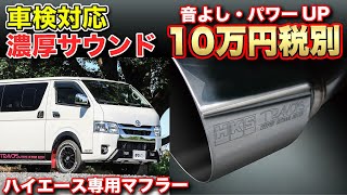 マフラー交換でハイエースをもっと気持ちよく！車検対応でパワーアップも？TRAVOIS × HKS ティピーアウトドアデザイン [upl. by Llohcin]