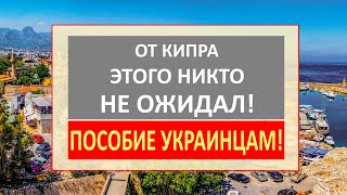 От Кипра этого НИКТО НЕ ЖДАЛ Новые ПОСОБИЯ для украинцев Как получить пособие на Кипре [upl. by Nosnek]