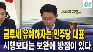 quot금투세 유예 그나마 다행이지만quot 폐지가 바람직하다는 김상훈 [upl. by Nerissa788]