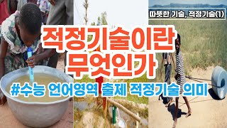 소셜학개론10 따뜻한 기술 적정기술1  적정기술이란 무엇인가  적정기술 개념 조건 사례 [upl. by Neroc27]