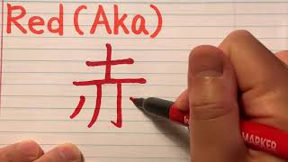 Kanji stroke order of AkaRed  How to write Kanji with stroke order and pronunciation [upl. by Leveroni]