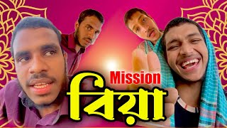 Mission Biye। New Funny Video। Rake Jo [upl. by Brittani667]