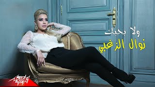 Wala Bahebak  Nawal El Zoghby ولا بحبك  نوال الزغبى [upl. by Yazbak]