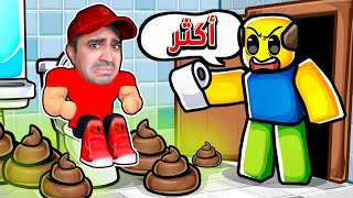 انت مريض ولازم تروح الحمام بس  Roblox [upl. by Zobias]