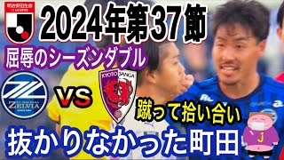 【上位互換】J1リーグ優勝争いストップ出来ず…2024年J1第37節FC町田ゼルビアvs京都サンガFC戦のレビュ〜のお時間でございます。 [upl. by Gram]