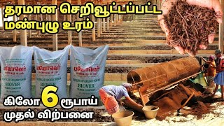 செறிவூட்டப்பட்ட தரமான மண்புழு உரம் கிலோ 6 ரூபாய் முதல் விற்பனை  vermicompost farming in tamilnadu [upl. by Brett]