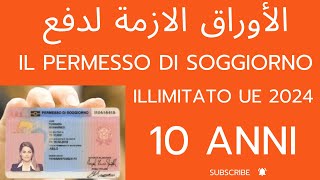 الأوراق الازمة لدفع طلب permesso di soggiorno lunga durata 10 anni [upl. by Akimehs]