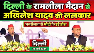 दिल्ली के रामलीला मैदान में अखिलेश यादव के भाषण से हिल गई दिल्ली  Samajwadi Akhilesh [upl. by Irihs375]