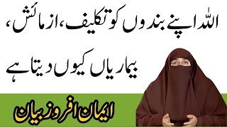 Allah Apne Bandon ko TaklefAzmaishBemarya Kyun deta hai by Farhat Hashmi Bayan [upl. by Zerat]