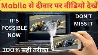 अब फोन की Light से वीडियो देखो  Mobile Ko Projector Kaise Banaye 2024  Mobile se Deewar Pe Video [upl. by Nauqel]