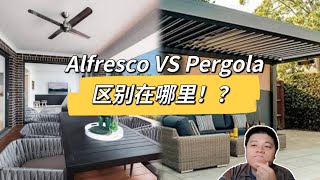 都是户外凉棚 Alfresco和pergola的区别到底在哪里？ [upl. by Akinajnat]