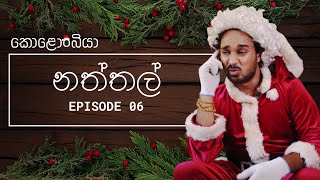 නත්තල්  Kolonbiya  කොළොංබියා  S01 E06 [upl. by Rahas]