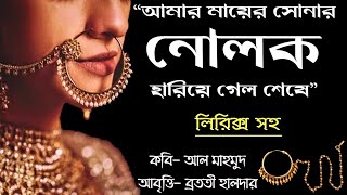 Nolok Kobita নোলক  Bangla Kobita Abritti  Amar Mayer Sonar Nolok  Abritti আবৃত্তি  Recitation [upl. by Ennahtebazile]