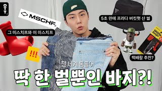 옷미새 042 🗺전 세계 통틀어 딱 한 벌 뿐인 바지가 있다👖  The guy obsessed with Clothes 042 [upl. by Elsilrac300]