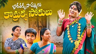 భారతక్క సొమ్ములు కొమ్రక్క సోకులు  village comedy  komarakka tv  jabardasth komaram [upl. by Lenora]