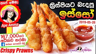 ✔ ක්‍රිස්පියට බැදපු ඉස්සෝ Crispy Fried Prawns by Apé Amma Badapu isso [upl. by Ahsatin]