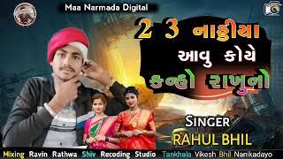 Singer Bewafa Raj Rahul Bhil Hafeshwar New Timli Song 202423 નાડીયા આવુ કોયે કાન્હો રાખુનો [upl. by Knowle]