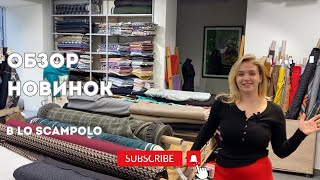 Обзор новинок  выкройкиидеи  Оригинальные стоки Max Mara Stella Jean в Lo Scampolo Ткани Италии [upl. by Bonnee]