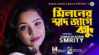 Miloner Sadh Jage Bondhu  Bangla New Song 2021  Singer Sumaiya Afrin Smrity  Kfc Shanto [upl. by Nyleve804]