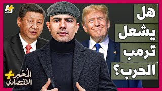 المُخبر الاقتصادي  كيف استعدت الصين للصدام المرتقب مع ترمب؟ كيف يمكنها إيذاء أمريكا؟ [upl. by Norvil620]