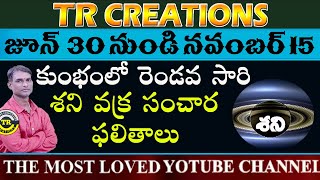 శని వక్రం  జూన్ 30 నుండి నవంబర 15 2024  trcreations [upl. by Assira]