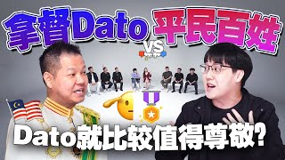 Dato名声越来越臭？你不知道的Dato圈秘密！【不同温层 EP32】 [upl. by Zealand854]