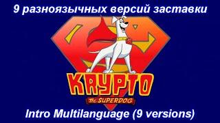 Krypto The Super Dog  Intro Multilanguage 9 versions [upl. by Pennie]