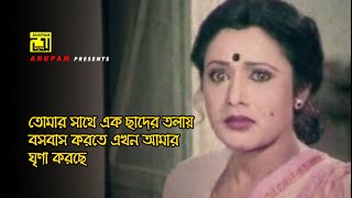 তোমার সাথে বসবাস করতে আমার ঘৃণা করছে  Rozina  Alamgir  Dolna  Movie Scene [upl. by Shepley]