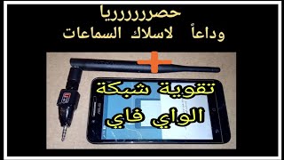 حصرياً عمل انتينا لهاتفك الأندرويد لتقوية إستقبال محطات الراديو wifi [upl. by Lama982]