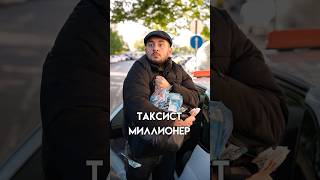 ТАКСИСТ МИЛЛИОНЕР ОДНАЖДЫ В СОЧИ 😅 таксист миллионер сочи юмор [upl. by Hodess]