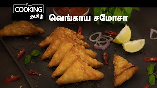 Snacks Special E01  வெங்காய சமோசா  Onion Samosa In Tamil home cooking tamil [upl. by Seda]