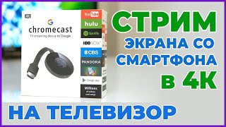 👆 📺 Как сделать смарт ТВ с Chromecast без Android приставки Стрим в 4K со смартфона и компьютера 📱 [upl. by Annij]