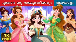 എങ്ങനെ ഒരു രാജകുമാരിയാകും  How to be a Princess in Malayalam  MalayalamFairyTales [upl. by Rori662]