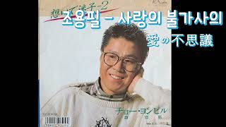 조용필  quot사랑의 불가사의 愛の不思議quot 1988 [upl. by Bertilla]