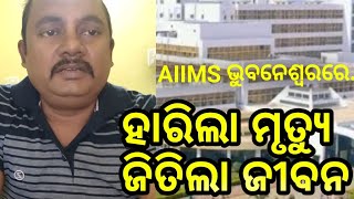 AIIMS Bhubaneswar I Medical miracle at AIIMSBhubaneswar I ଏମ୍ସରେ ହାରିଲା ମୃତ୍ୟୁ ଜିତିଲା ଜୀବନ I [upl. by Lipfert804]