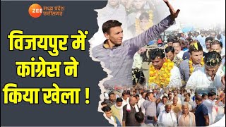 MP Vijaypur ByElection Result  विजयपुर में कांग्रेस ने किया खेला   Latest News  Zee MPCG [upl. by Arihay]