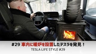 29 車内に暖炉を設置したテスラを発見！【TESLA LIFE STYLE 29】 [upl. by Blankenship]