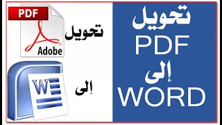 الطريقة المثالية لتحويل ملفات ال pdf العربية الى ملفات word [upl. by Lleznov]