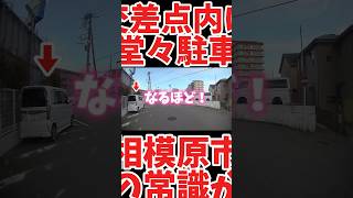 【公然犯罪】交差点内に堂々と駐車する人 [upl. by Adekam]