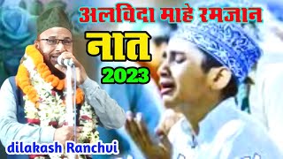 Dilkash Ranchvi  Alvida Mahe Ramzan अलविदा माहे रमजान नात 2023 [upl. by Etteuqram]