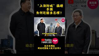 “上海封城”搞砸，李强为何还能当总理？李强 习近平 上海封城 抗疫 新冠疫情 动态清零 二十大 说习全传 马司库 白纸革命 [upl. by Kataway834]